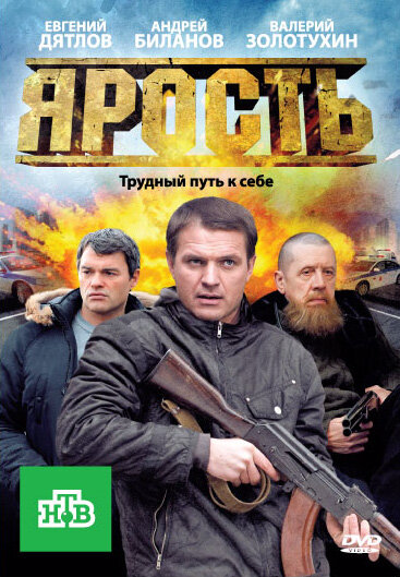 Ярость 2011 постер